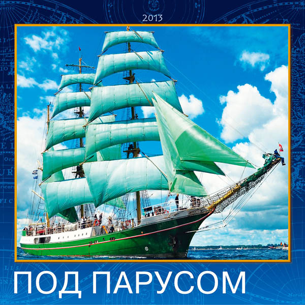 Полный календарь Sailing